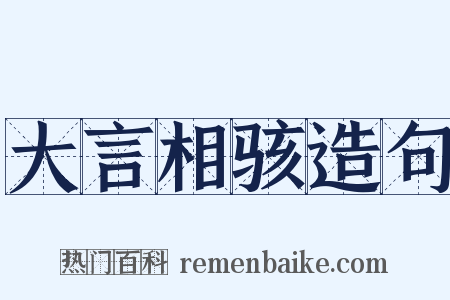 大言相骇造句是什么意思的图片
